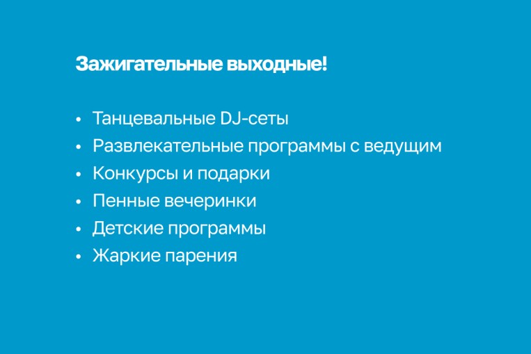 Зажигательные выходные!